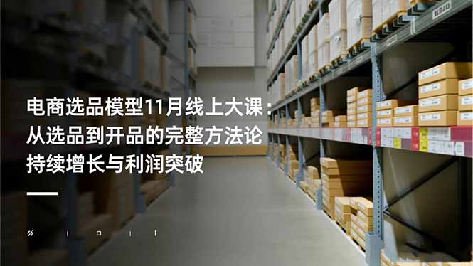 电商选品模型11月线上大课：从选品到开品的完整方法论 持续增长与利润突破-吾爱自习网