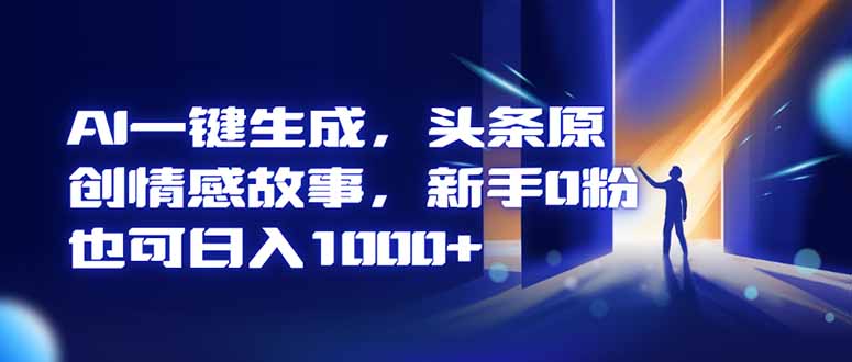 AI一键生成，头条原创情感故事，新手0粉也可日入1000+-吾爱自习网