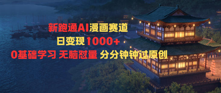 新跑通AI漫画赛道日变现1k+0基础学习无脑怼量分分钟钟过原创-吾爱自习网