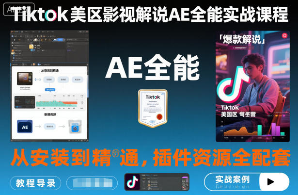 Tiktok美区影视解说AE全能实战课程：从安装到精通，插件资源全配套，TK影视解说必学-吾爱自习网