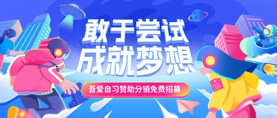 吾爱自习赞助分销免费领取，名额有限，速领！-吾爱自习