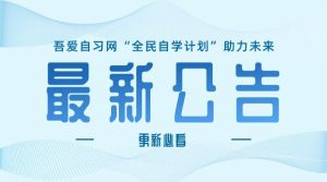 必看!吾爱自习最新公告(积分可兑换赞助会员)2025-6-19更新-吾爱自习网