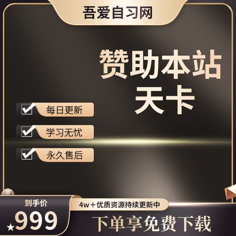 赞助天卡-吾爱自习网