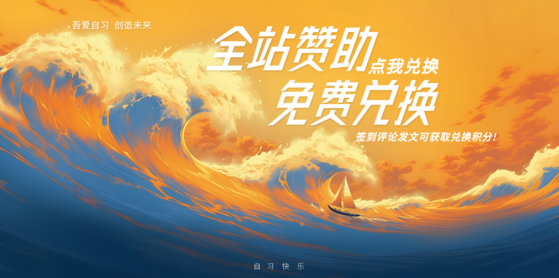 全站赞助免费兑换！-吾爱自习网