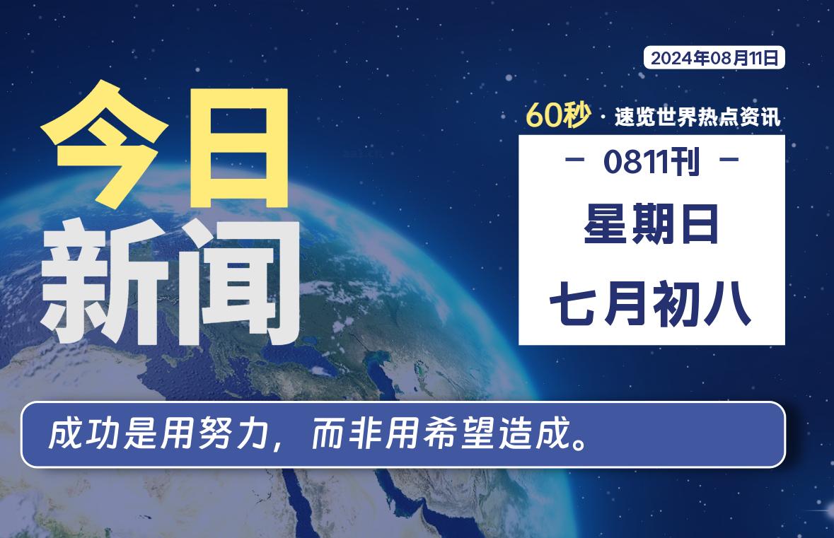 08月11日，星期日, 每天60秒读懂全世界！-吾爱自习