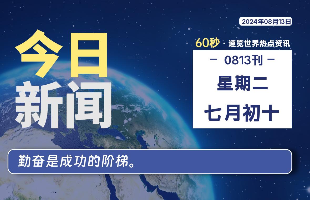 08月13日，星期二, 每天60秒读懂全世界！-吾爱自习