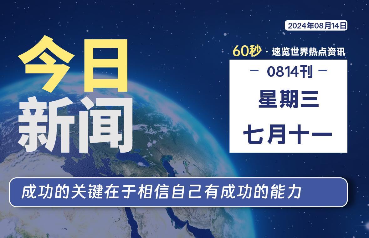 08月14日，星期三, 每天60秒读懂全世界！-吾爱自习