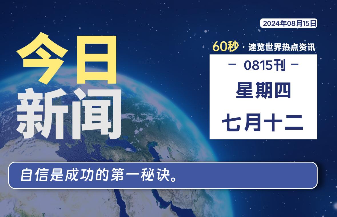 08月15日，星期四, 每天60秒读懂全世界！-吾爱自习