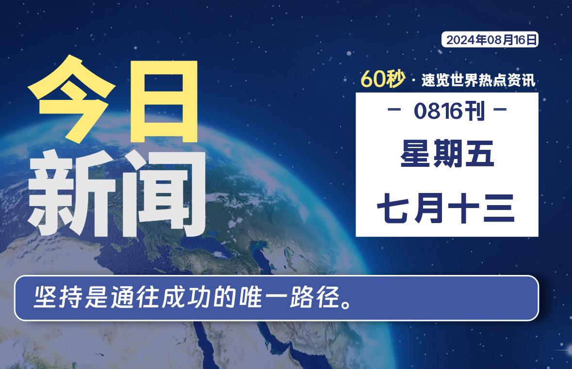 08月16日，星期五, 每天60秒读懂全世界！-吾爱自习