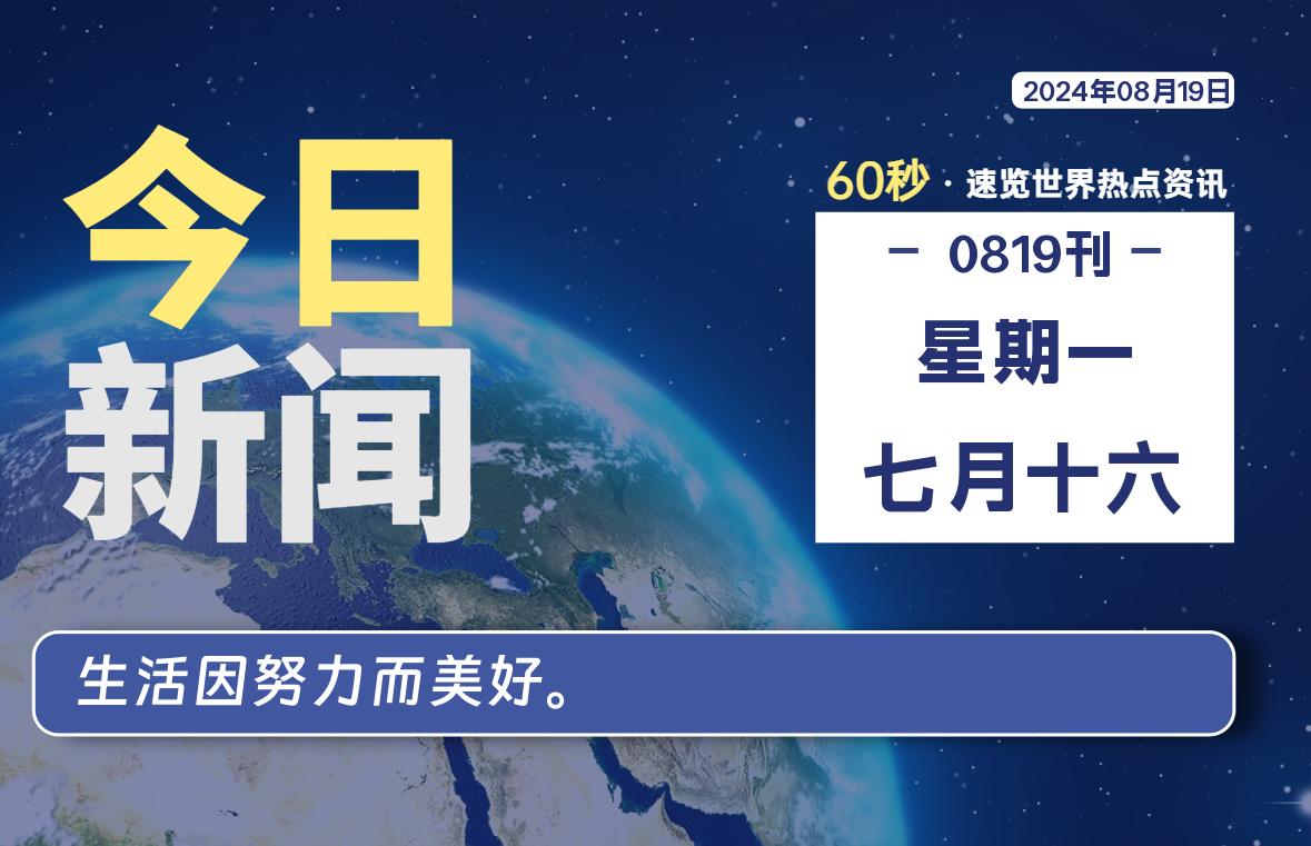 08月19日，星期一, 每天60秒读懂全世界！-吾爱自习