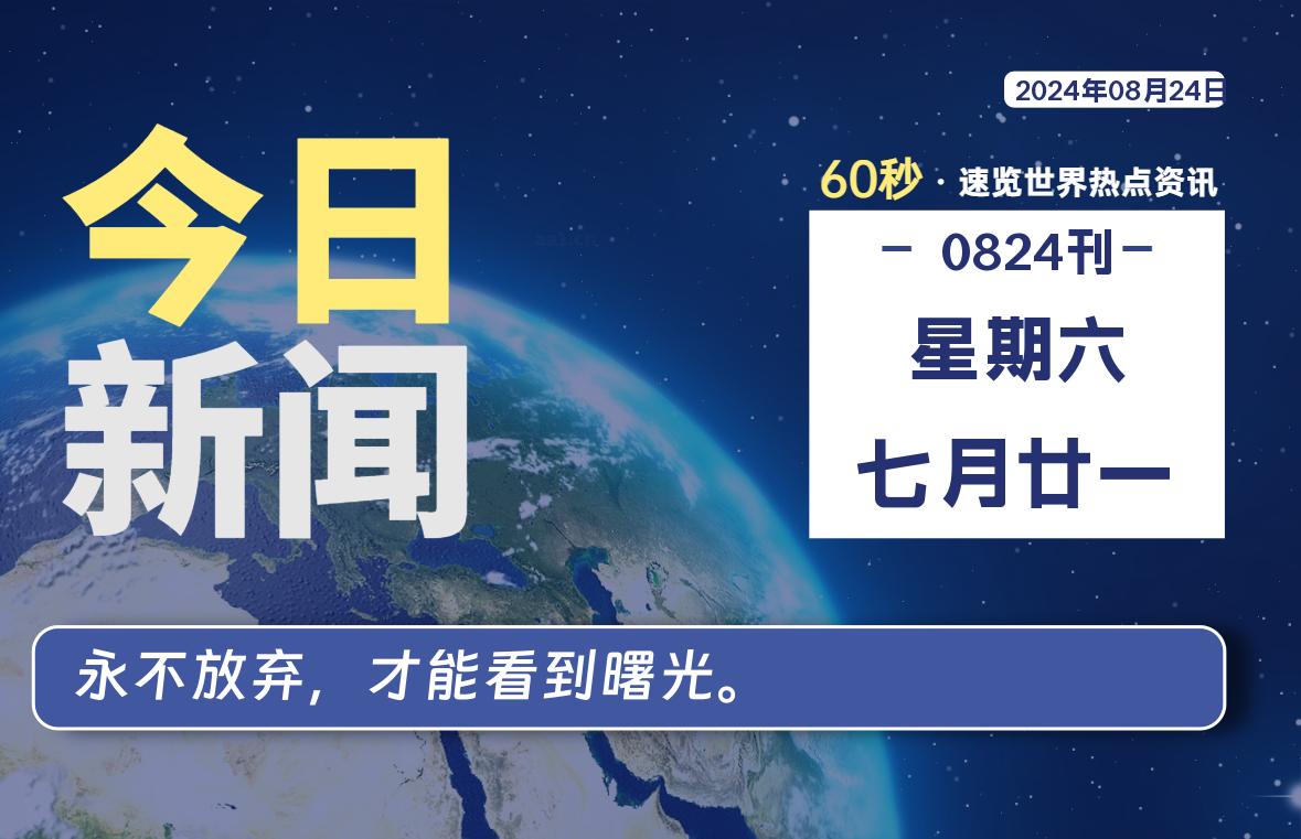 08月24日，星期六, 每天60秒读懂全世界！-吾爱自习