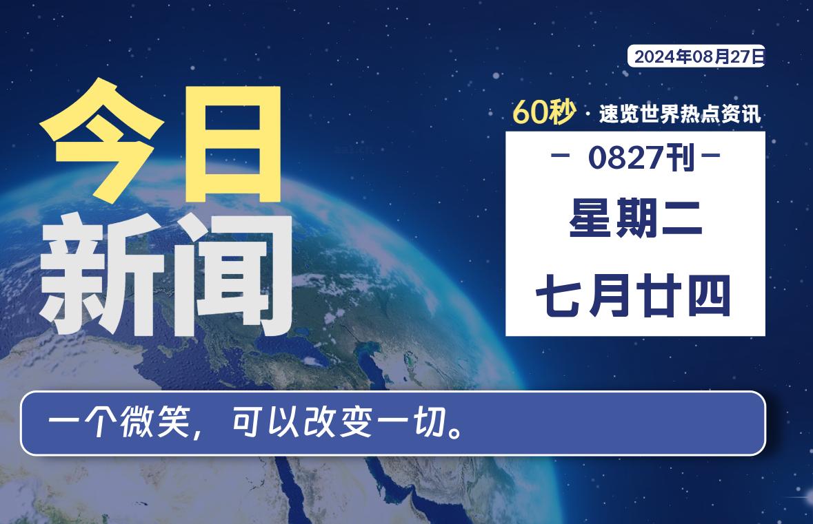 08月27日，星期二, 每天60秒读懂全世界！-吾爱自习