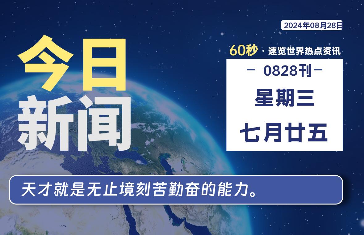 08月28日，星期三, 每天60秒读懂全世界！-吾爱自习