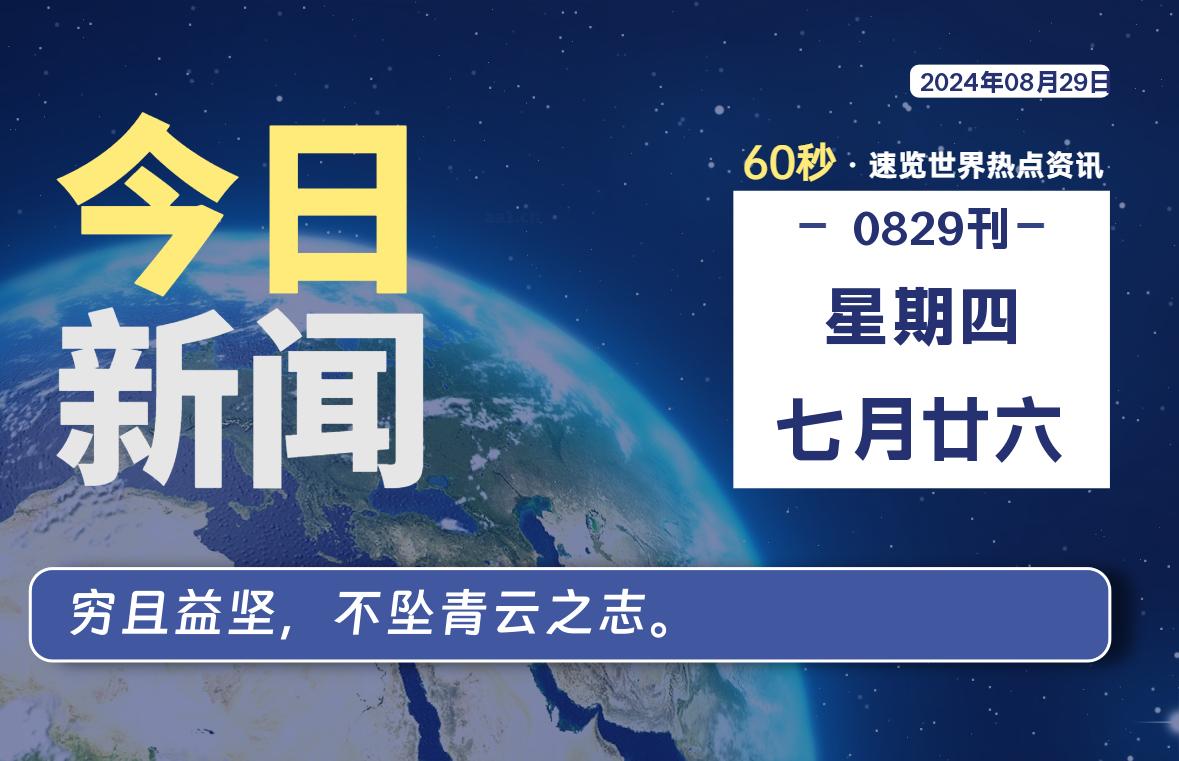 08月29日，星期四, 每天60秒读懂全世界！-吾爱自习