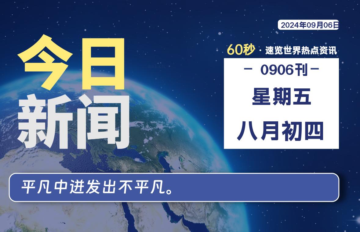 09月06日，星期五, 每天60秒读懂全世界！-吾爱自习