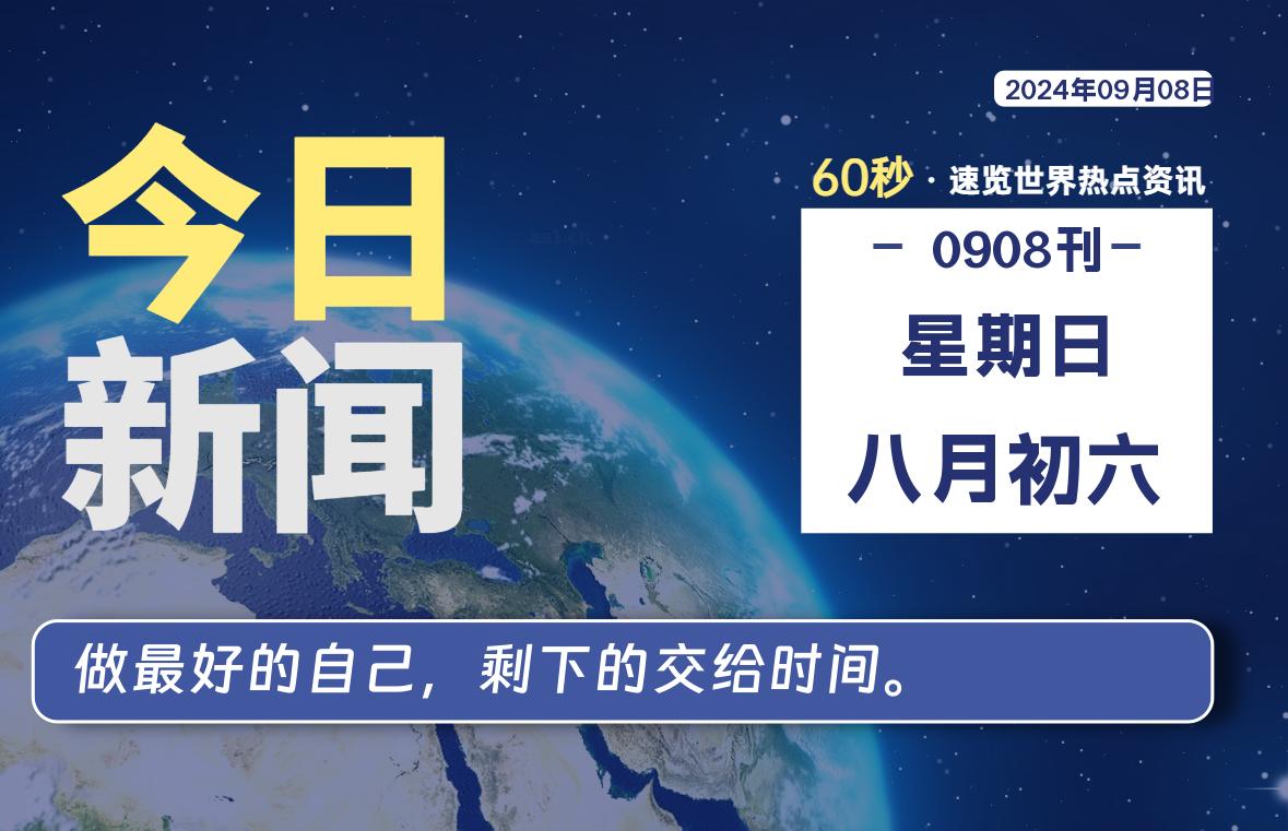 09月08日，星期日, 每天60秒读懂全世界！-吾爱自习