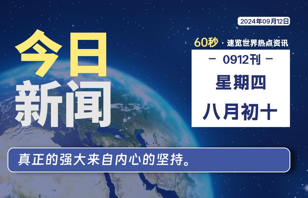 09月12日，星期四, 每天60秒读懂全世界！-吾爱自习