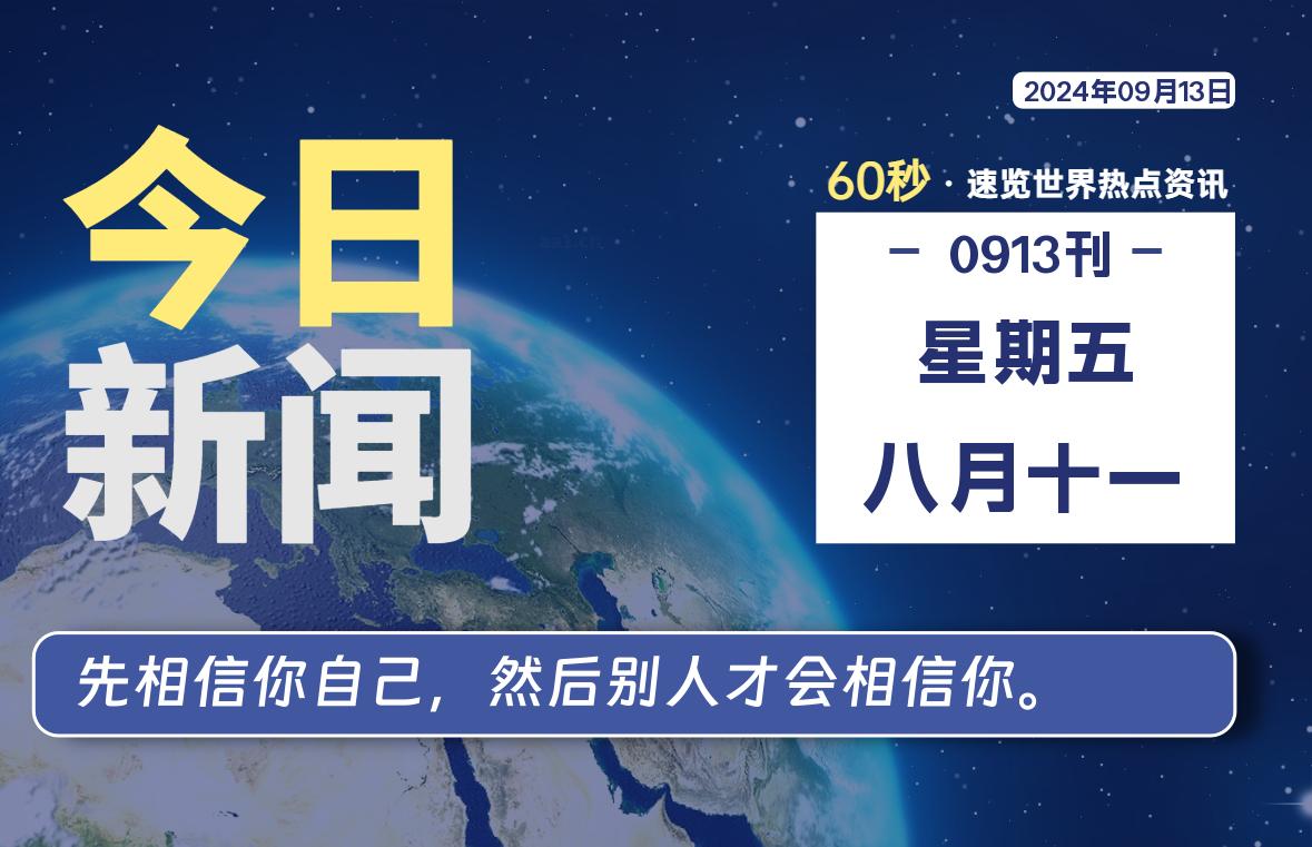 09月13日，星期五, 每天60秒读懂全世界！-吾爱自习