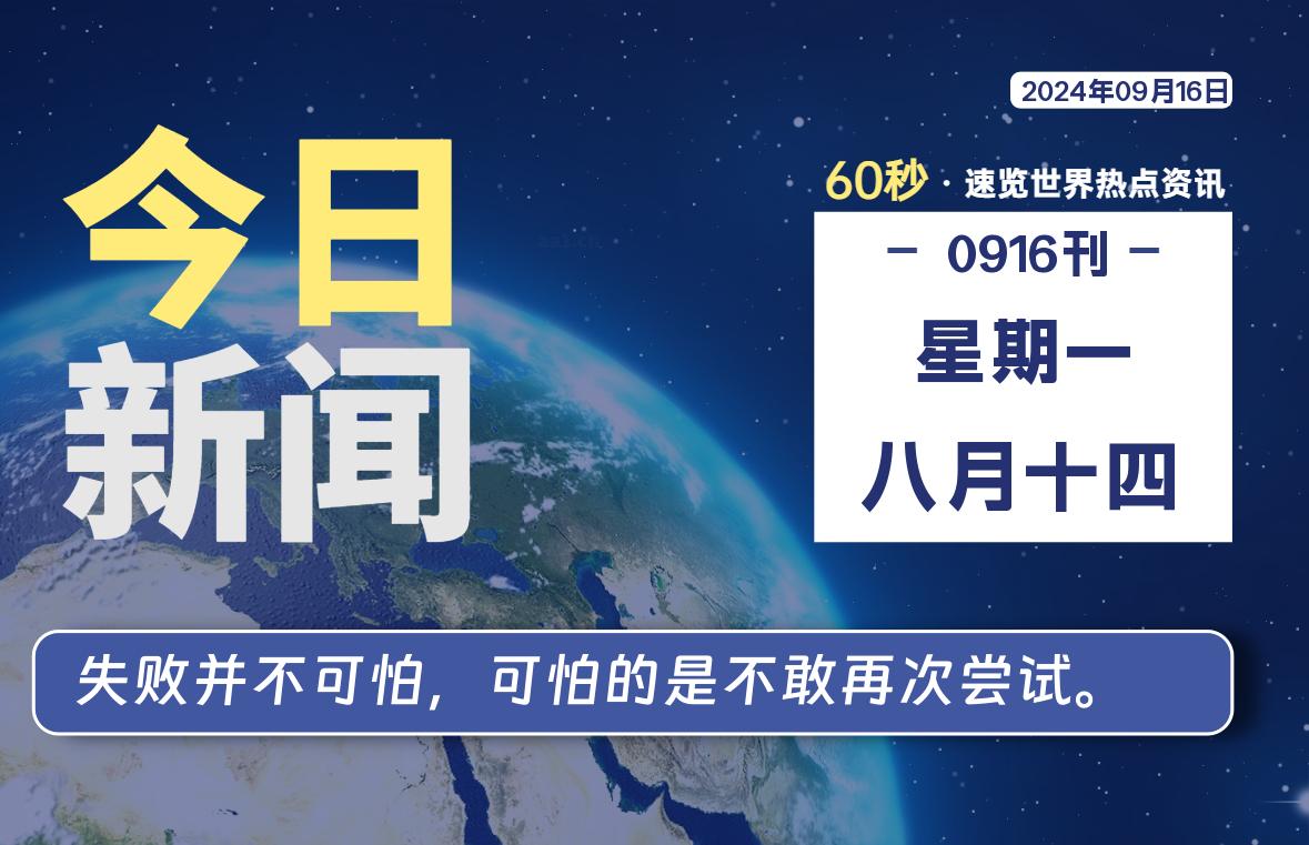 09月16日，星期一, 每天60秒读懂全世界！-吾爱自习