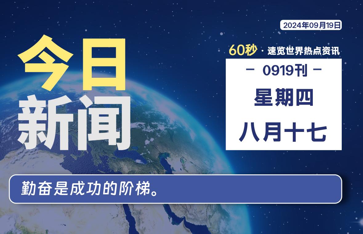 09月19日，星期四, 每天60秒读懂全世界！-吾爱自习