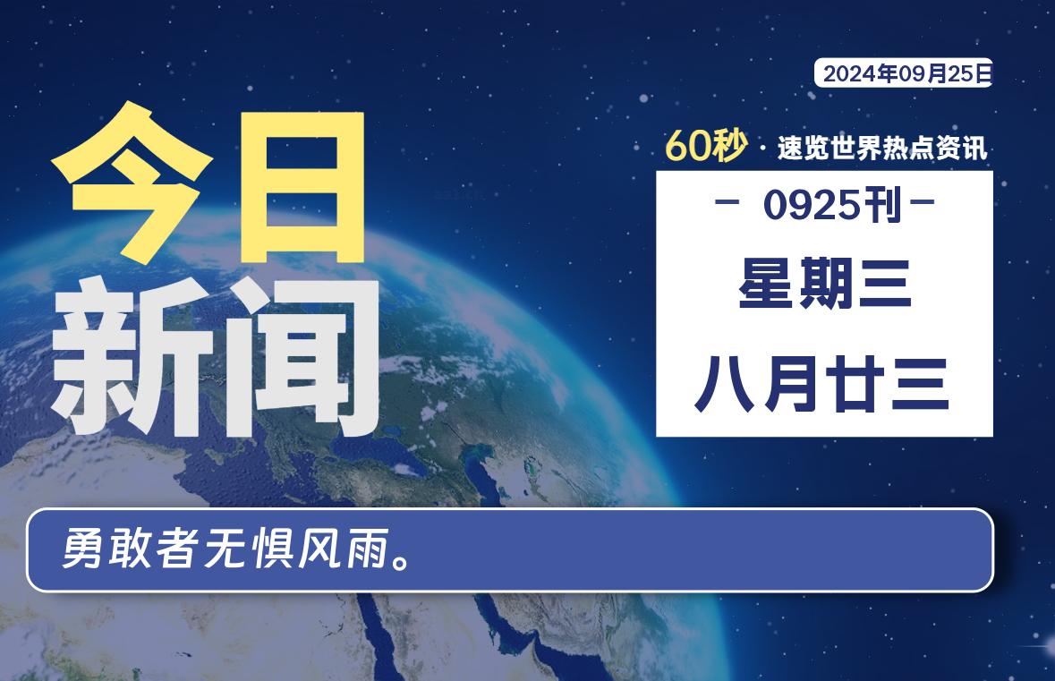 09月25日，星期三, 每天60秒读懂全世界！-吾爱自习