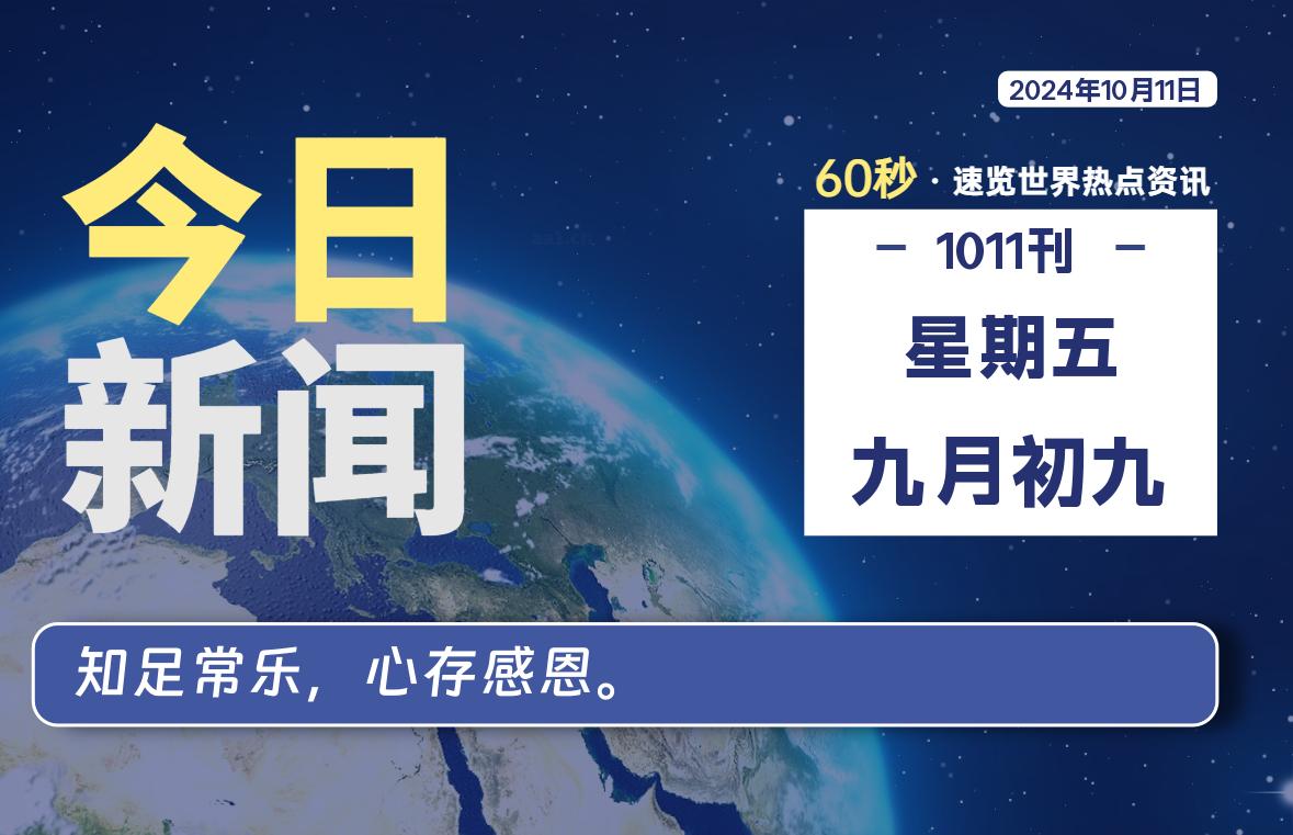 10月11日，星期五, 每天60秒读懂全世界！-吾爱自习