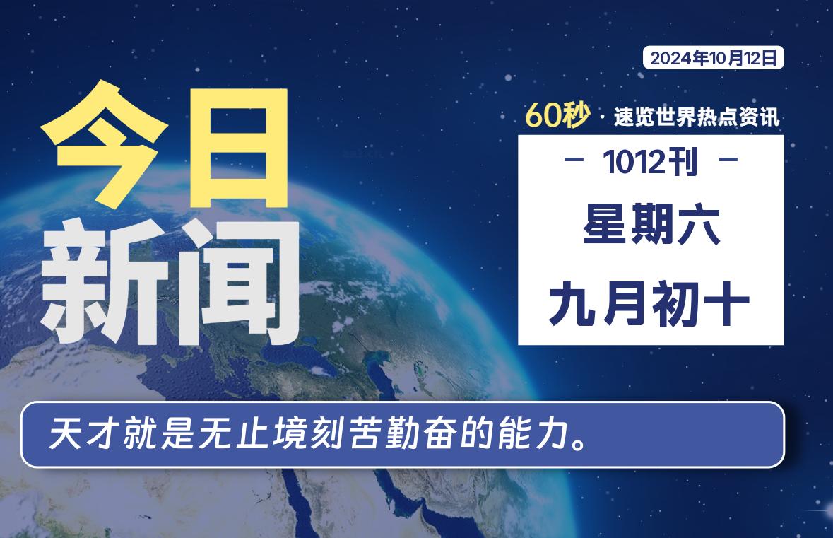 10月12日，星期六, 每天60秒读懂全世界！-吾爱自习