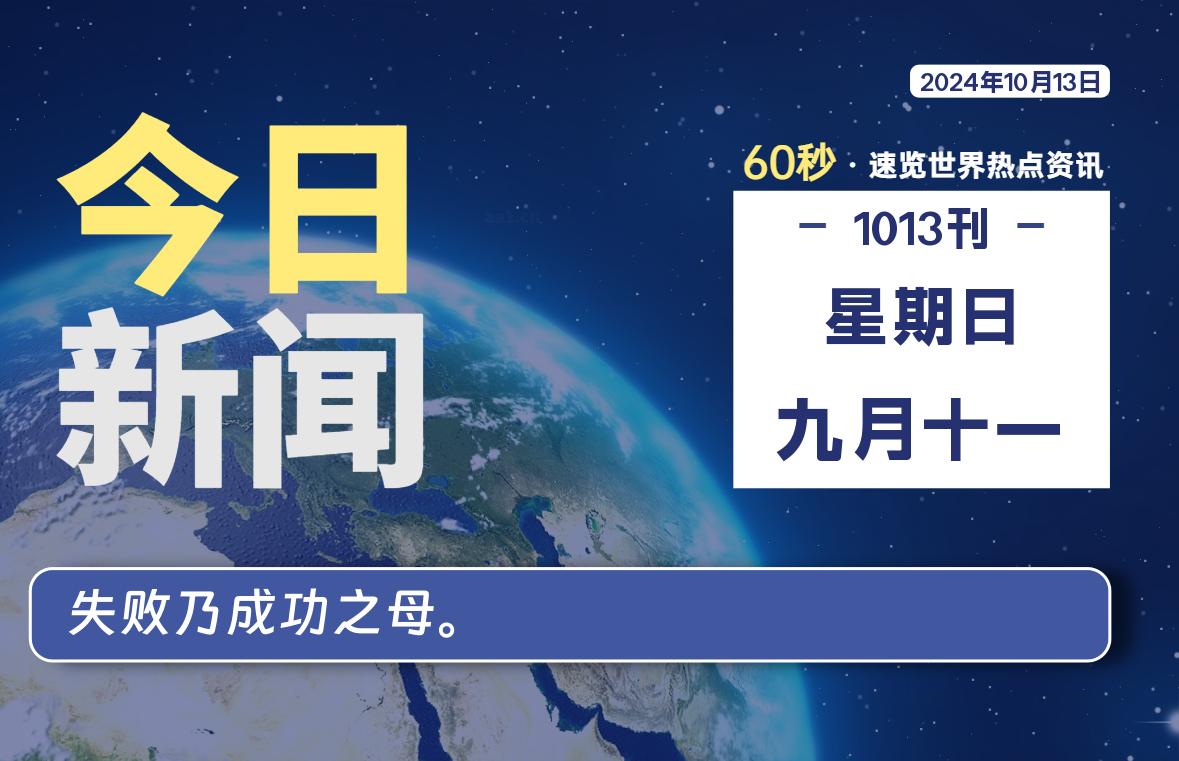 10月13日，星期日, 每天60秒读懂全世界！-吾爱自习