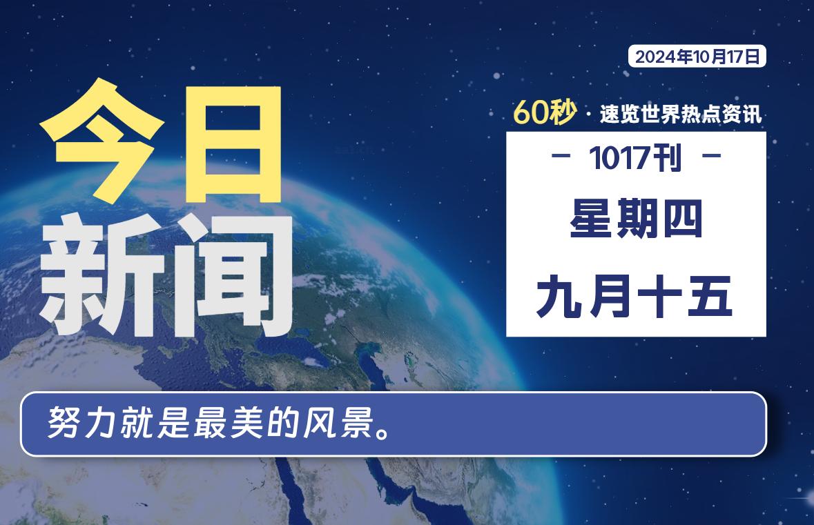 10月17日，星期四, 每天60秒读懂全世界！-吾爱自习