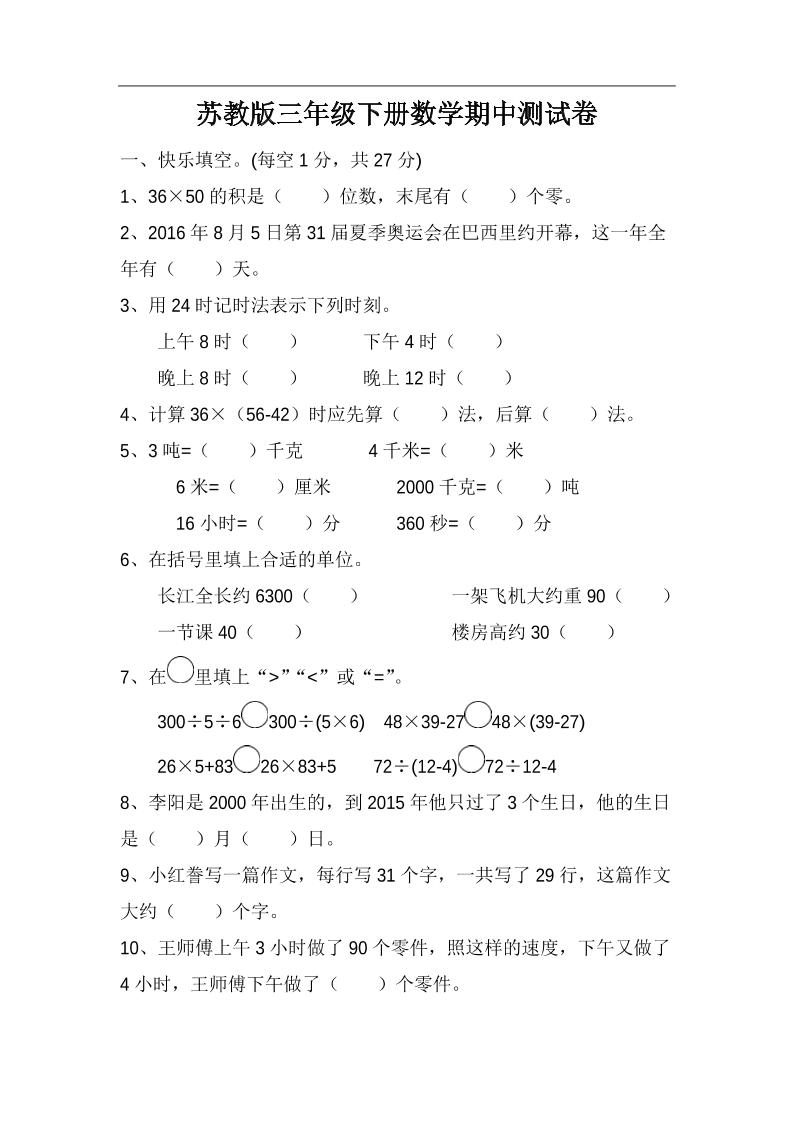 三下苏教版数学期中测试卷-4-吾爱自习网