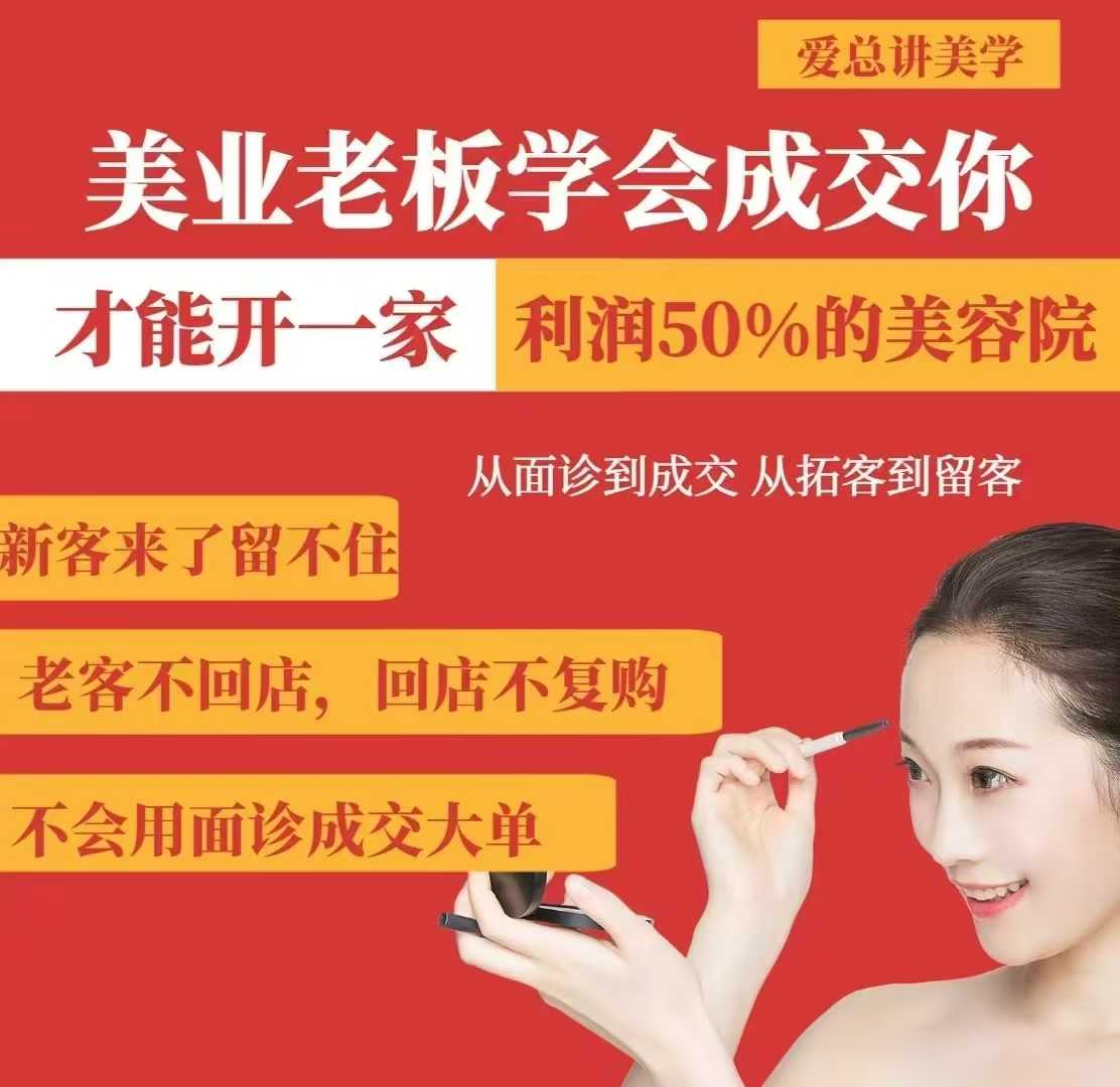 美业老板学会成交，你才能开一家利润50的美容院，从面诊到成交，从拓客到留客-吾爱自习网