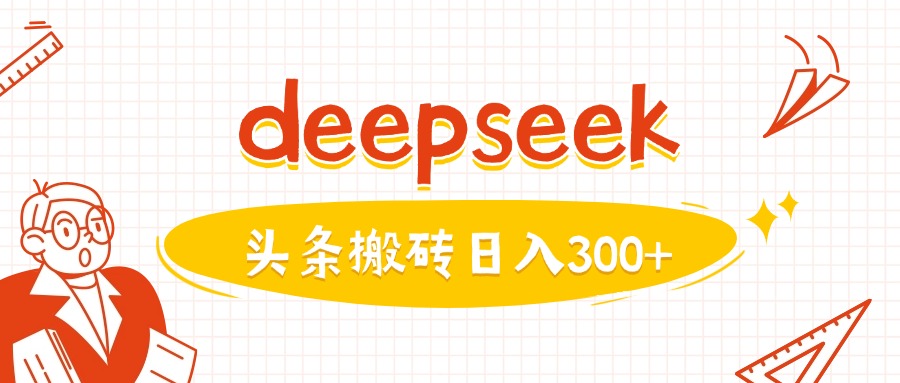 利用deepseek分钟一篇图文，做头条日入3张-吾爱自习网