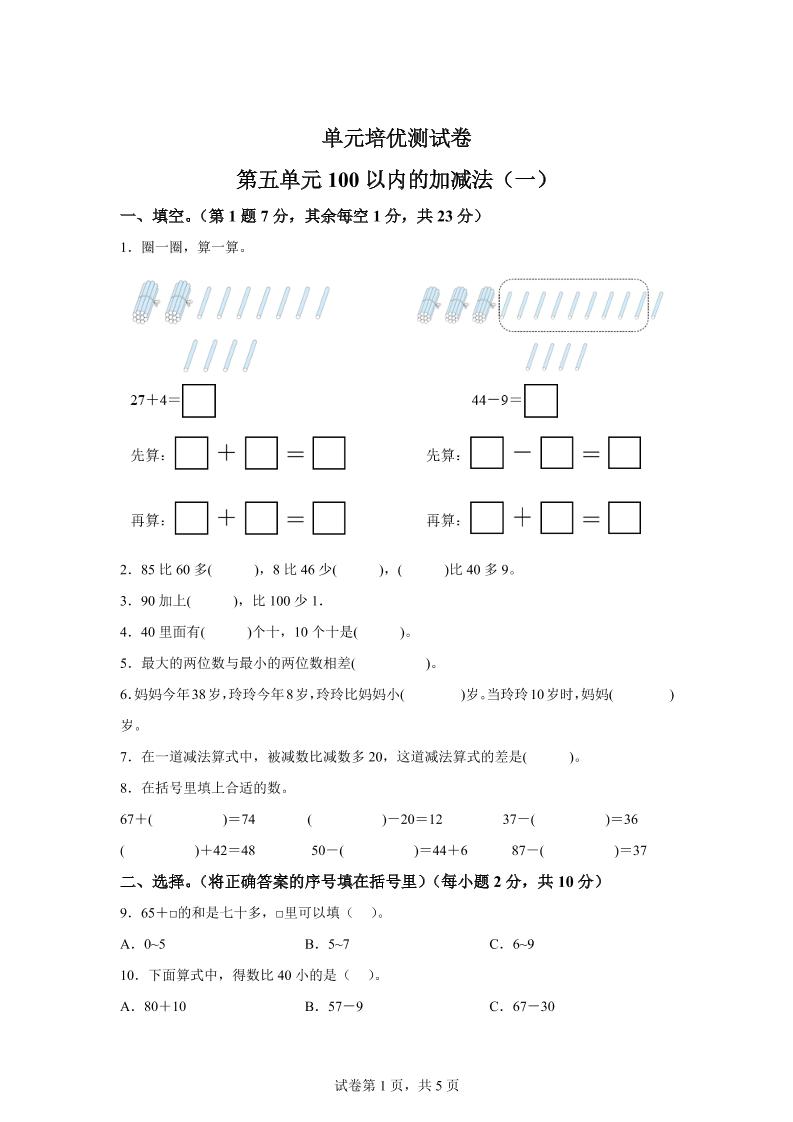 青岛63版数学一年级下册第五单元《100以内的加减法(一)》单元测试卷-吾爱自习网