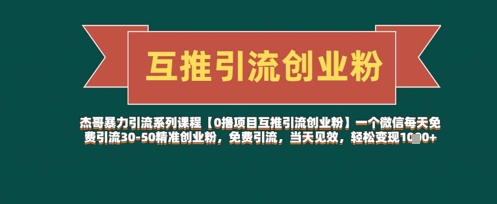 【0撸项目互推引流创业粉】一个微信每天免费引流30-50精准创业粉，免费引流，当天见效，轻松变现几张-吾爱自习网
