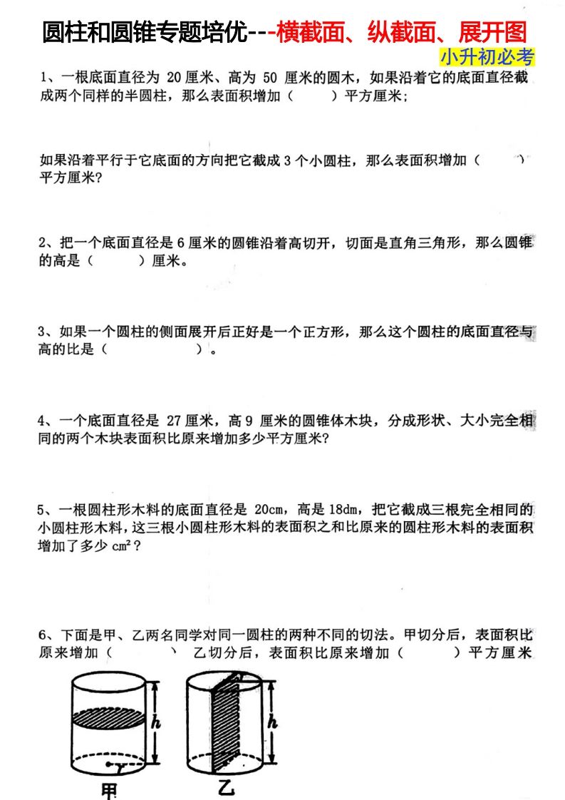 六下数学圆柱和圆锥专题培优—横截面、纵截面、展开图-吾爱自习网