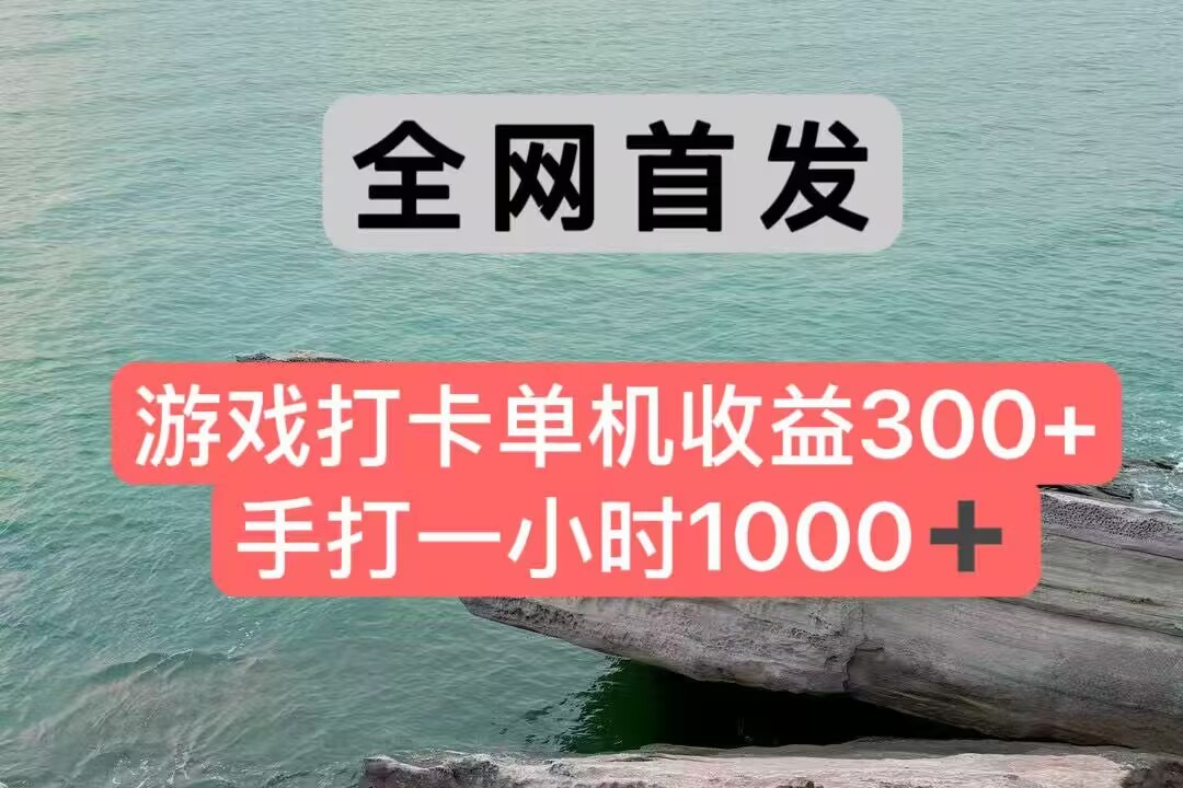 全网首发游戏打卡手打一小时1000+ 单机收益300+ 不是市面上的战神和a，全网独家脚本-吾爱自习网