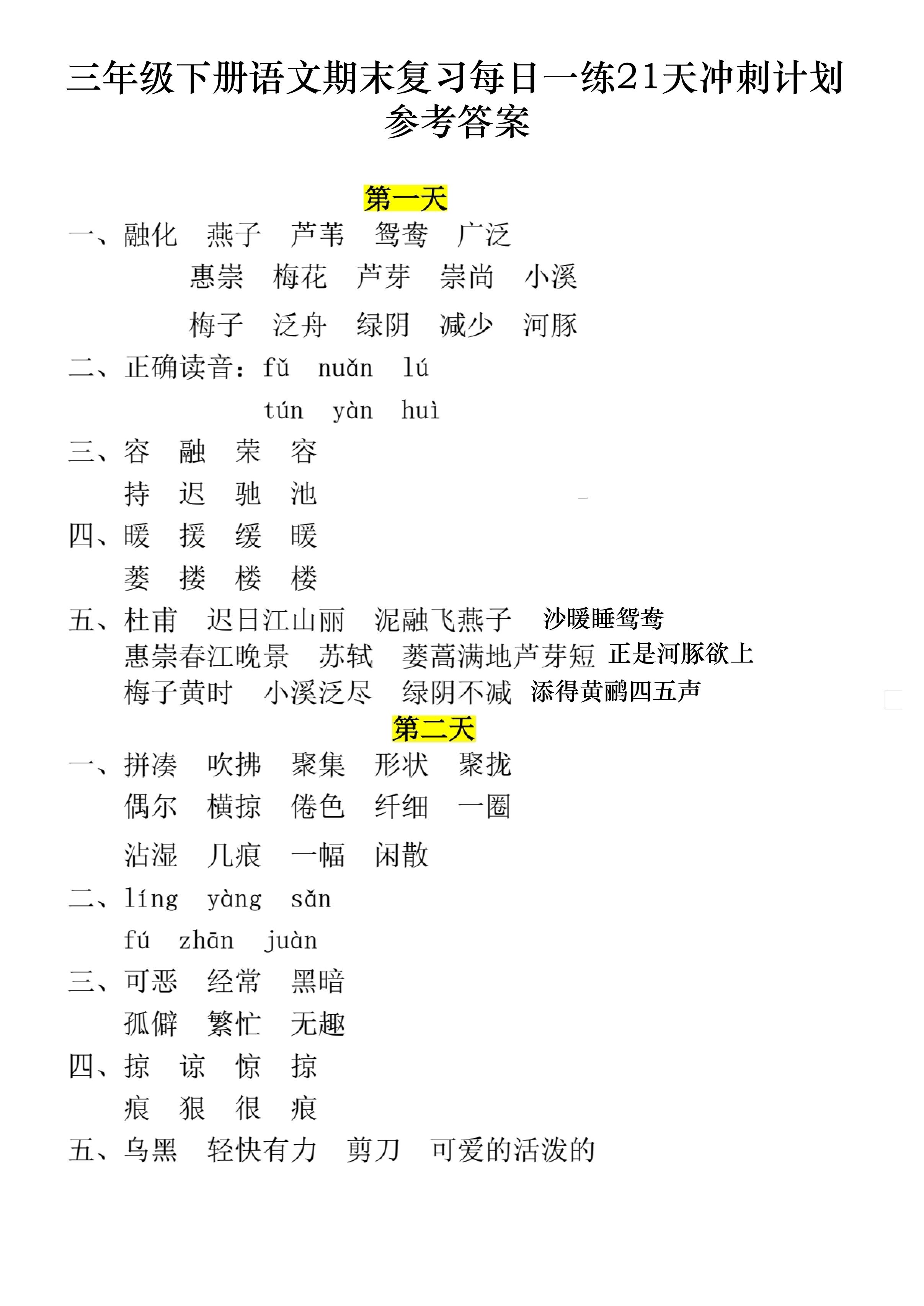 三下语文期末复习每日一练21天冲刺计划11页（答案）-吾爱自习网