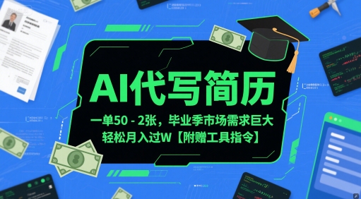 AI代写简历，一单50-2张，毕业季市场需求巨大，轻松月入过W【附赠工具指令】-吾爱自习网