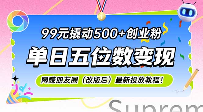 99元撬动500+创业粉，单日五位数变现，网创朋友圈(改版后-吾爱自习网