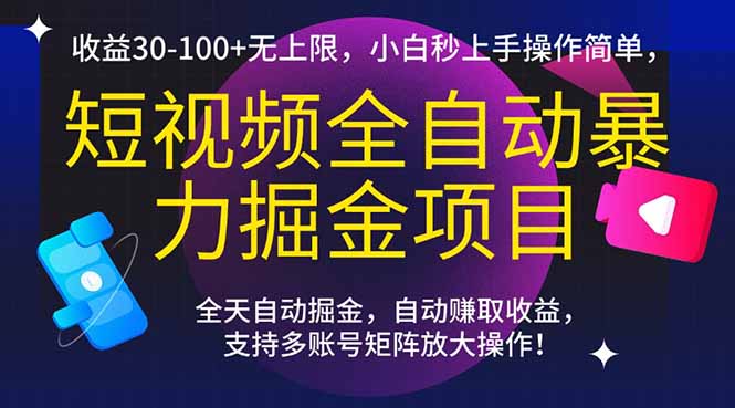 短视频全自动暴力掘金项目，收益30-100+无上限，小白秒上手，操作简单，..-吾爱自习网