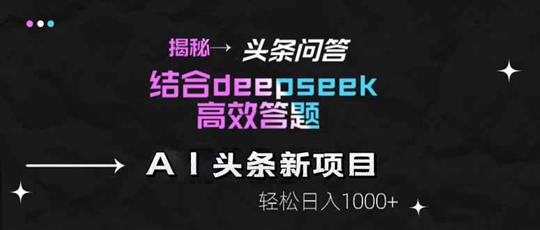 揭秘头条问答新玩法！结合deepseek高效答题，轻松日入1000+-吾爱自习网