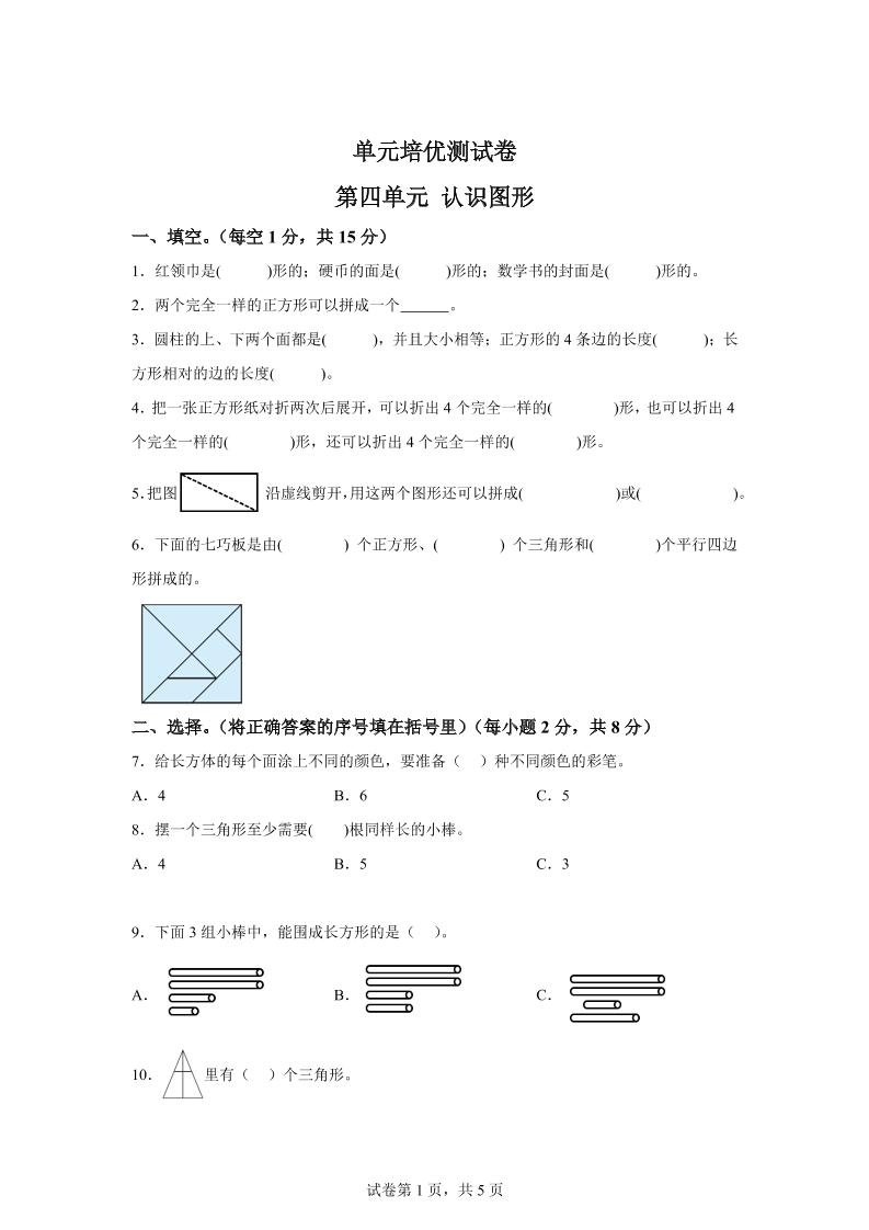 青岛63版数学一年级下册第四单元《牧童——认识图形》单元测试卷-吾爱自习网