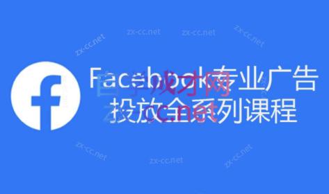 跨境小哥·Facebook广告投放菜鸟到老鸟系列课程-吾爱自习网