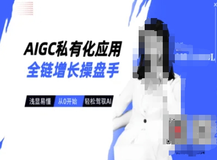 AIGC私有化应用全链增长操盘手，浅显易懂，从0开始轻松，驾驭AI-吾爱自习网