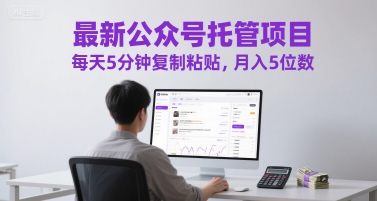 最新公众号托管项目，每天5分钟复制粘贴，月入5位数【揭秘】-吾爱自习网