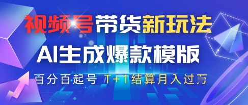 视频号带货新玩法，AI生成，百分百原创爆款模版，百分百起号，高佣商品T+1结算月入过W【揭秘】-吾爱自习网