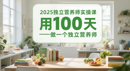 2025独立营养师实操课，用100天做一个独立营养师-吾爱自习网