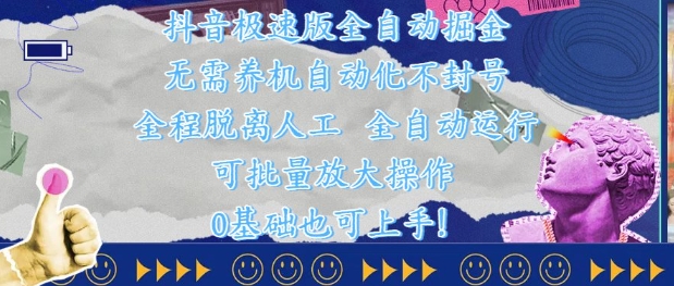 抖音极速版全自动掘金 ，无需养机、自动化不封号，全程脱离人工，全自动运行【揭秘】-吾爱自习网