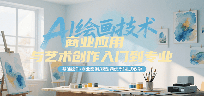 AI绘画技术商业应用与艺术创作入门到专业，基础操作/商业案例/模型调优/渐进式教学-吾爱自习网