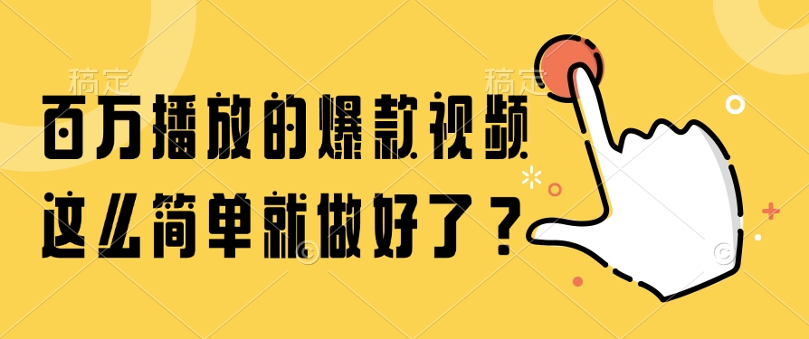 百万播放的爆款视频，这么简单就做好了？-吾爱自习网